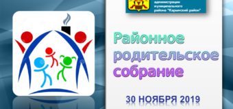 VII районное родительское собрание